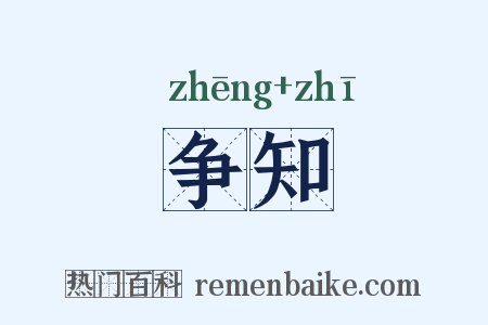 争知是什么意思的图片